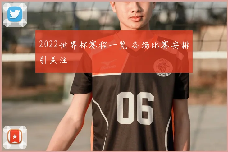 2022世界杯赛程一览 各场比赛安排引关注