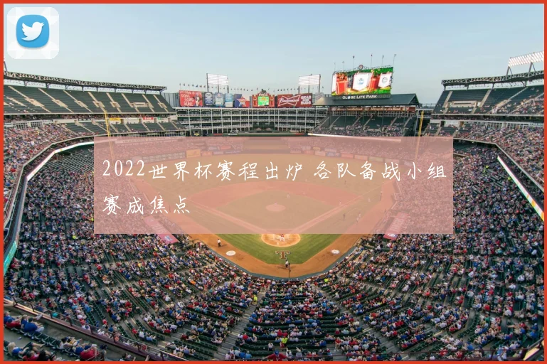 2022世界杯赛程出炉 各队备战小组赛成焦点