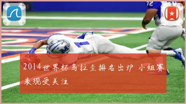 2014世界杯乌拉圭排名出炉 小组赛表现受关注
