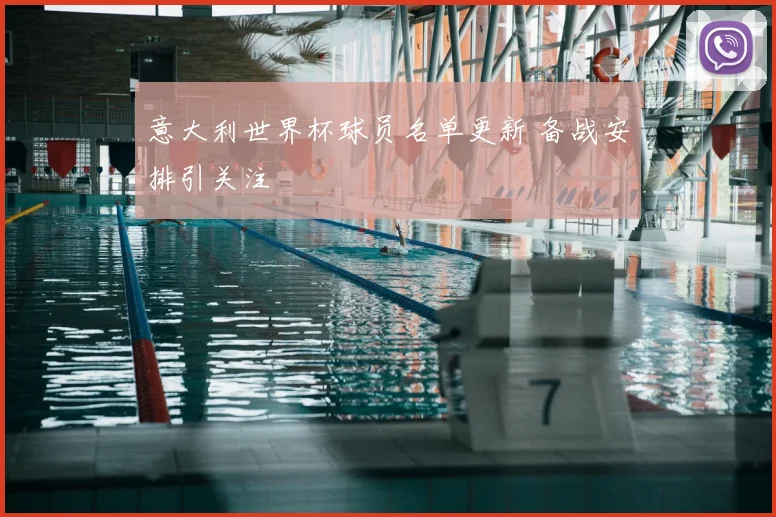 意大利世界杯球员名单更新 备战安排引关注